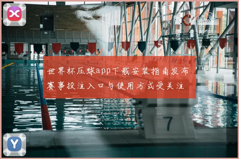 世界杯压球app下载安装指南发布 赛事投注入口与使用方式受关注