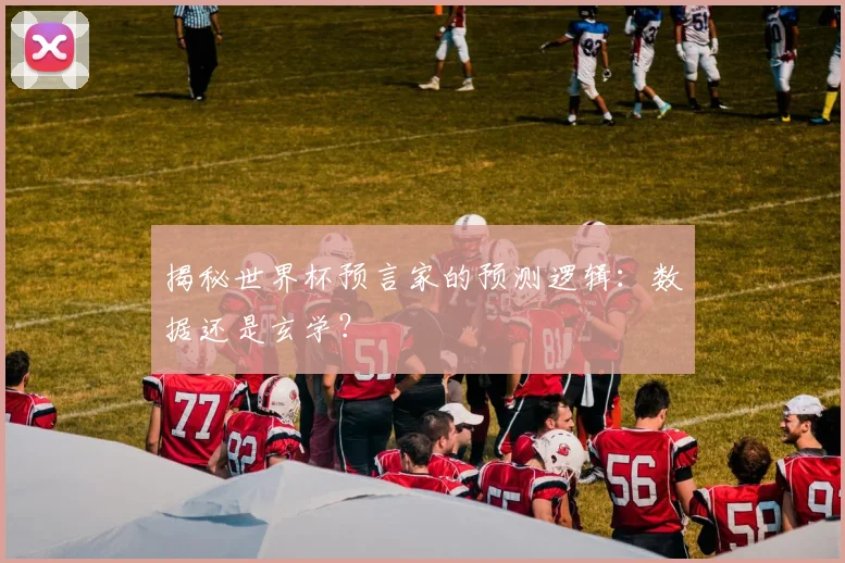 揭秘世界杯预言家的预测逻辑:数据还是玄学?