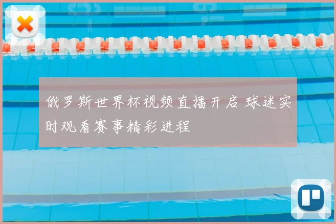 俄罗斯世界杯视频直播开启 球迷实时观看赛事精彩进程
