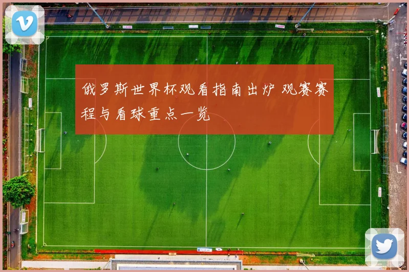 俄罗斯世界杯观看指南出炉 观赛赛程与看球重点一览
