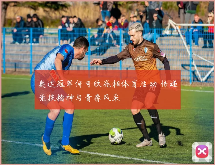 奥运冠军何可欣亮相体育活动 传递竞技精神与青春风采