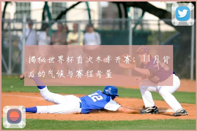 揭秘世界杯首次冬季开赛:11月背后的气候与赛程考量