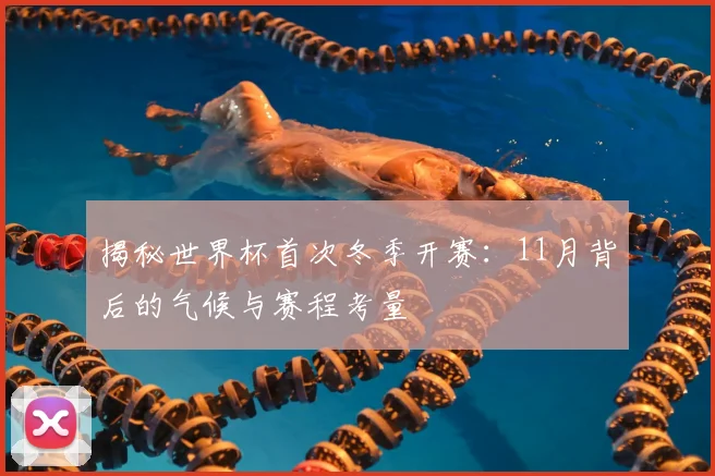 揭秘世界杯首次冬季开赛:11月背后的气候与赛程考量