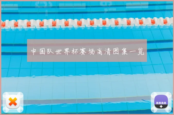 中国队世界杯赛场高清图集一览