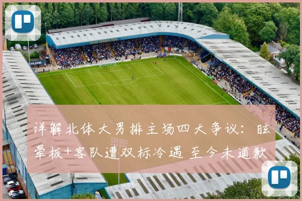 详解北体大男排主场四大争议:眩晕板+客队遭双标冷遇 至今未道歉