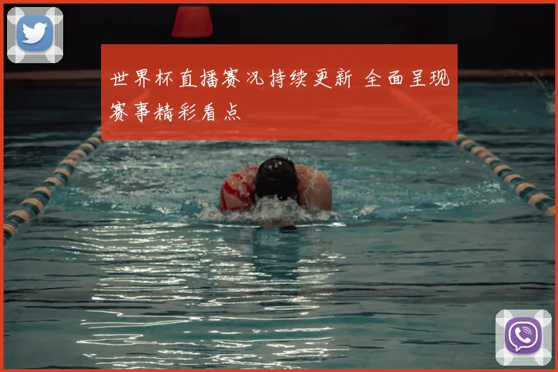 世界杯直播赛况持续更新 全面呈现赛事精彩看点