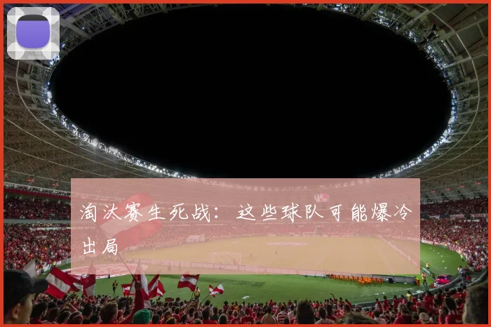 淘汰赛生死战：这些球队可能爆冷出局