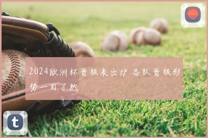 2024欧洲杯晋级表出炉 各队晋级形势一目了然