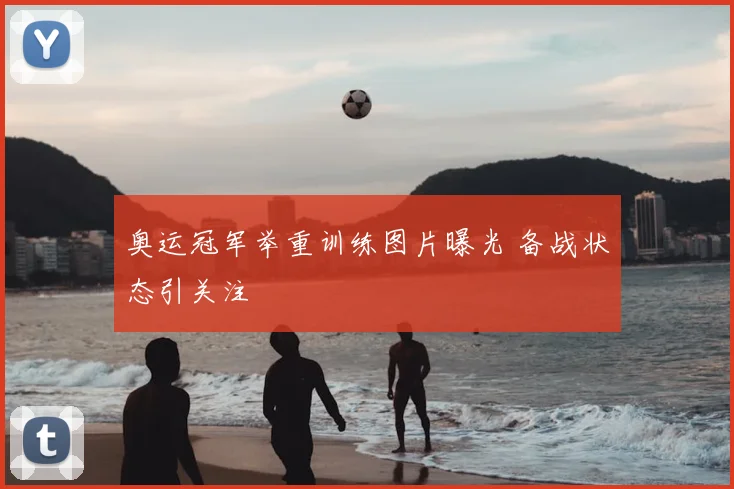 奥运冠军举重训练图片曝光 备战状态引关注