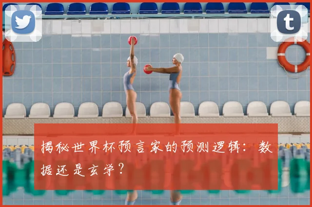 揭秘世界杯预言家的预测逻辑:数据还是玄学?