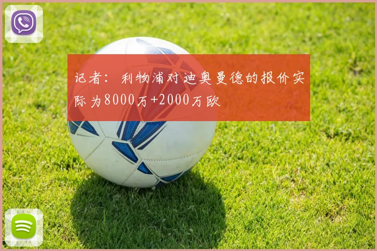 记者:利物浦对迪奥曼德的报价实际为8000万+2000万欧
