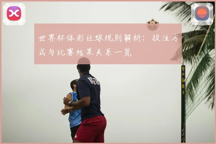 世界杯体彩让球规则解析：投注方式与比赛结果关系一览