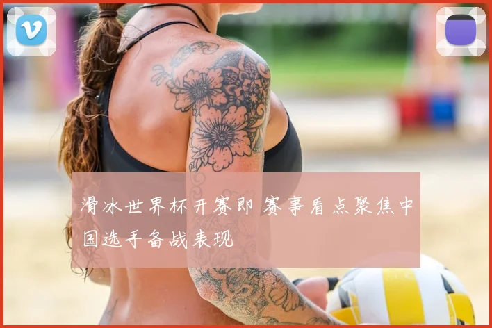 滑冰世界杯开赛即 赛事看点聚焦中国选手备战表现