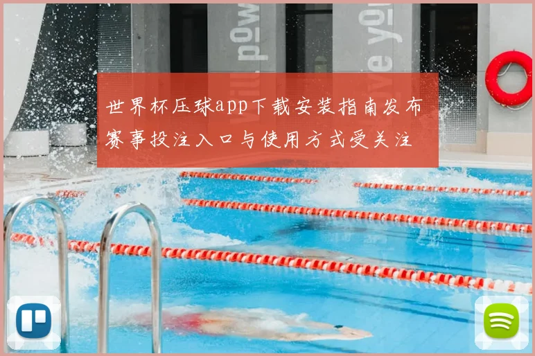 世界杯压球app下载安装指南发布 赛事投注入口与使用方式受关注