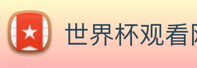 世界杯观看网站 Logo