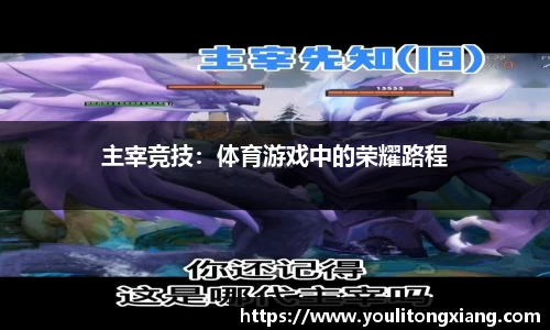 主宰竞技：体育游戏中的荣耀路程