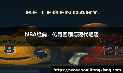 NBA经典：传奇回顾与现代崛起
