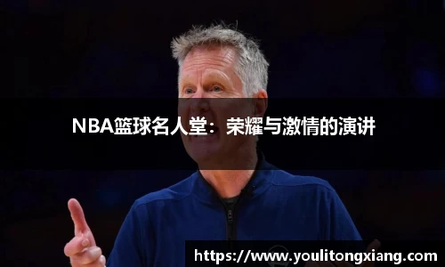NBA篮球名人堂：荣耀与激情的演讲