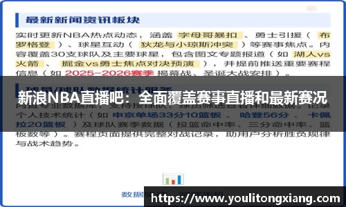 新浪NBA直播吧：全面覆盖赛事直播和最新赛况